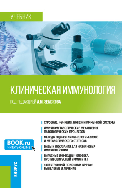 Скачать книгу Клиническая иммунология. (Специалитет). Учебник.