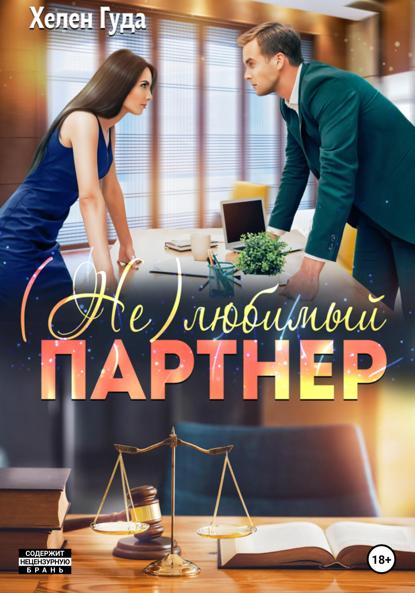 Скачать книгу (Не) любимый партнер