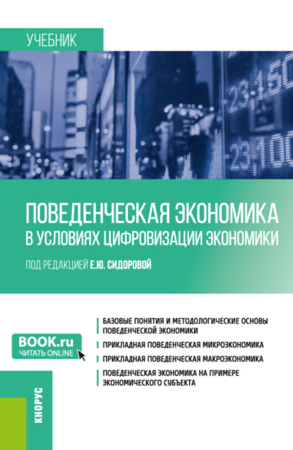 Скачать книгу Поведенческая экономика в условиях цифровизации экономики. (Бакалавриат, Магистратура). Учебник.