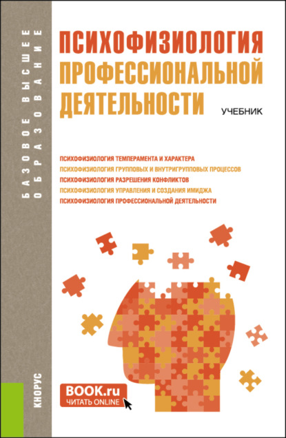 Скачать книгу Психофизиология профессиональной деятельности. (Бакалавриат, Магистратура). Учебник.