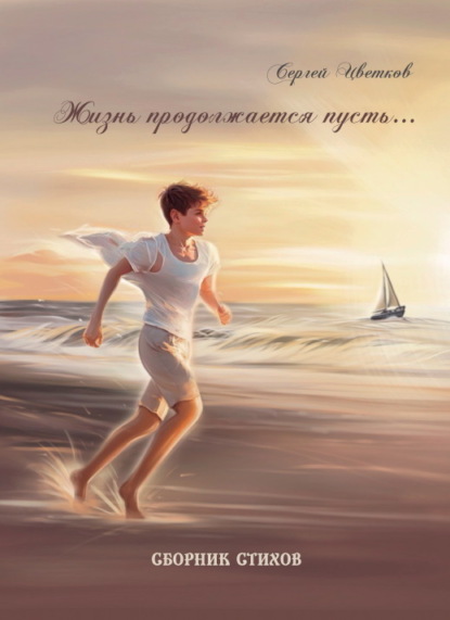 Скачать книгу Жизнь продолжается пусть…