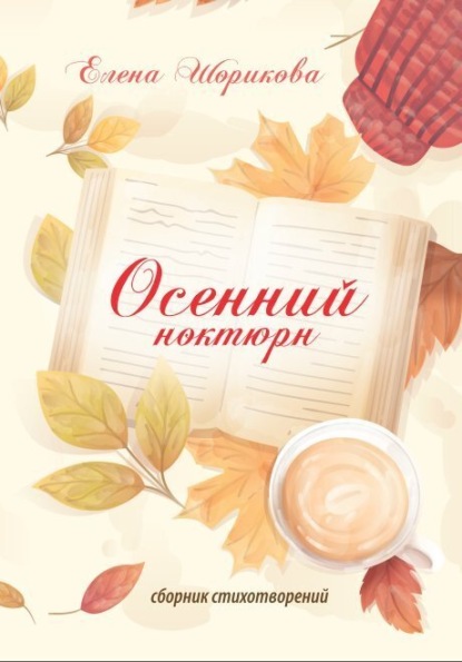 Скачать книгу Осенний ноктюрн