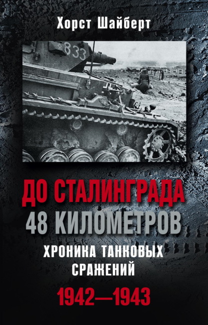 Скачать книгу До Сталинграда 48 километров. Хроника танковых сражений 1942-1943