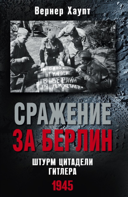 Сражение за Берлин. Штурм цитадели Гитлера. 1945