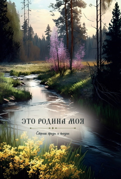 Скачать книгу Это Родина моя