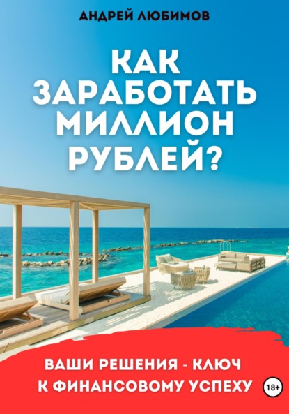 Скачать книгу Как заработать миллион рублей?
