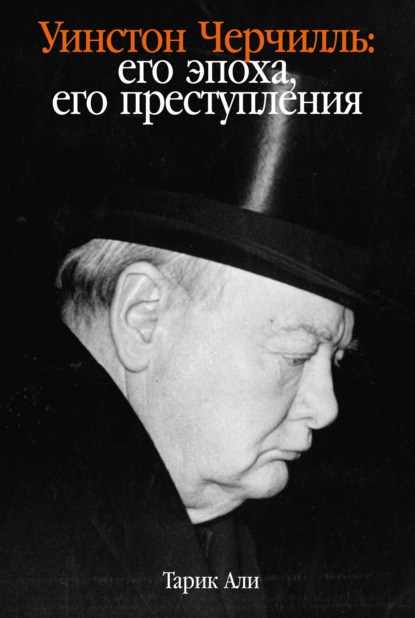 Скачать книгу Уинстон Черчилль. Его эпоха, его преступления