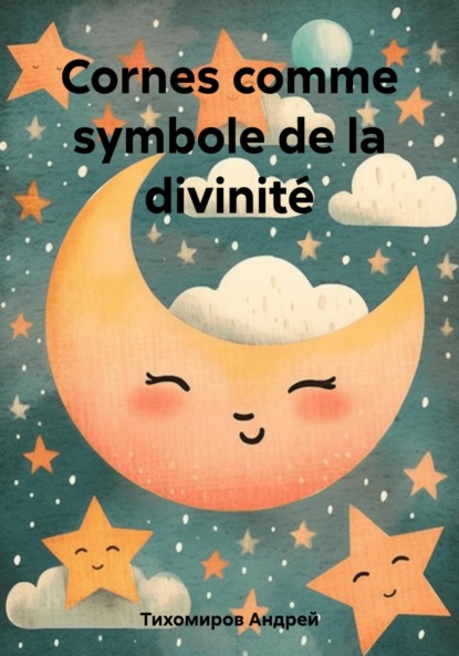 Скачать книгу Cornes comme symbole de la divinité