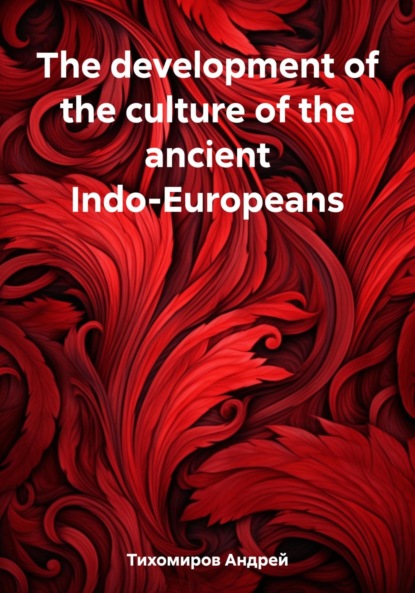 Скачать книгу The development of the culture of the ancient Indo-Europeans