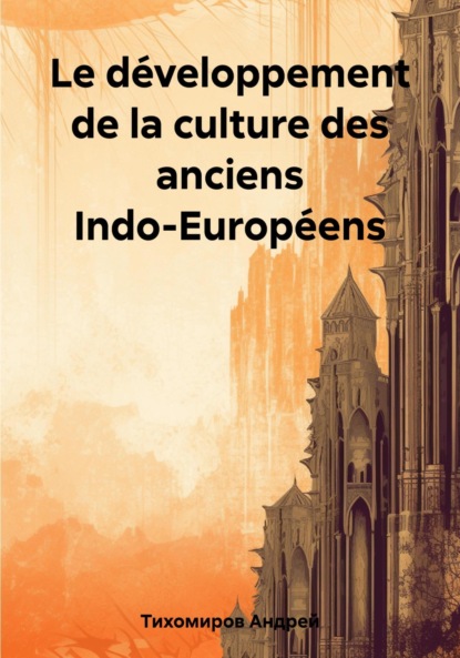 Скачать книгу Le développement de la culture des anciens Indo-Européens