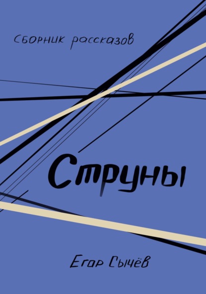 Скачать книгу Сборник рассказов. Струны