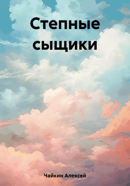 Скачать книгу Степные сыщики