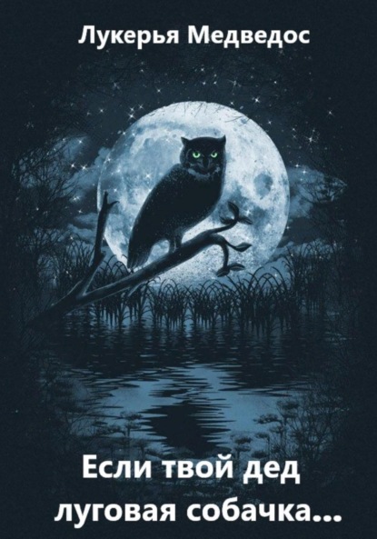 Скачать книгу Если твой дед луговая собачка…