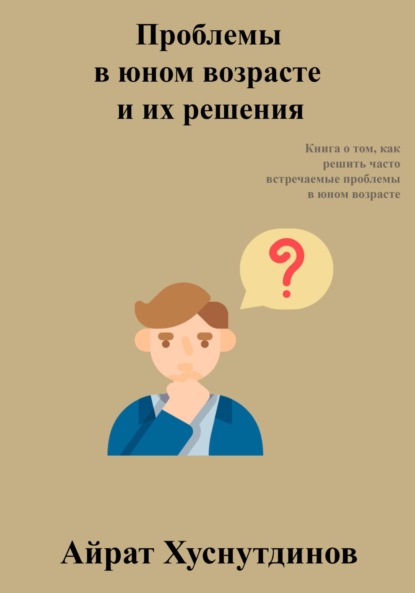 Скачать книгу Проблемы в юном возрасте и их решения