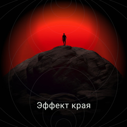 Скачать книгу Эффект края