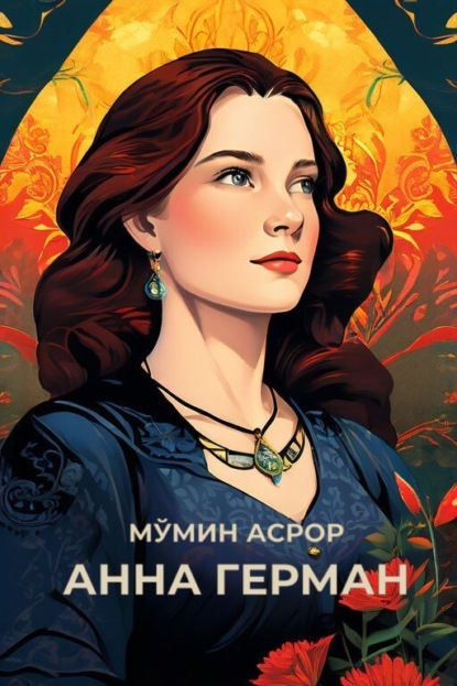 Скачать книгу АННА ГЕРМАН