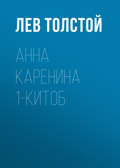 Скачать книгу Анна Каренина 1-китоб