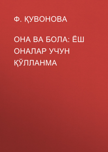 Скачать книгу Она ва бола: ёш оналар учун қўлланма