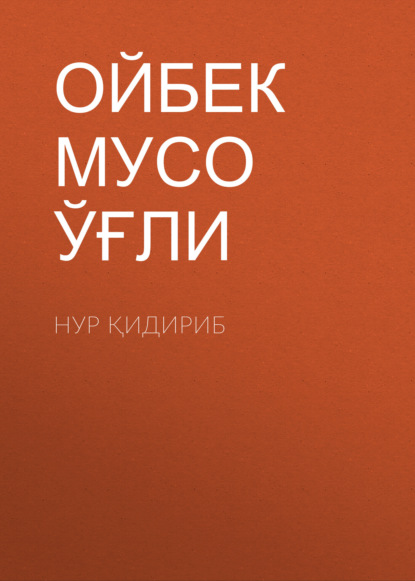 Скачать книгу Нур қидириб