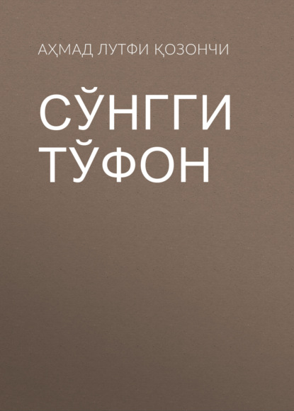 Скачать книгу Сўнгги тўфон
