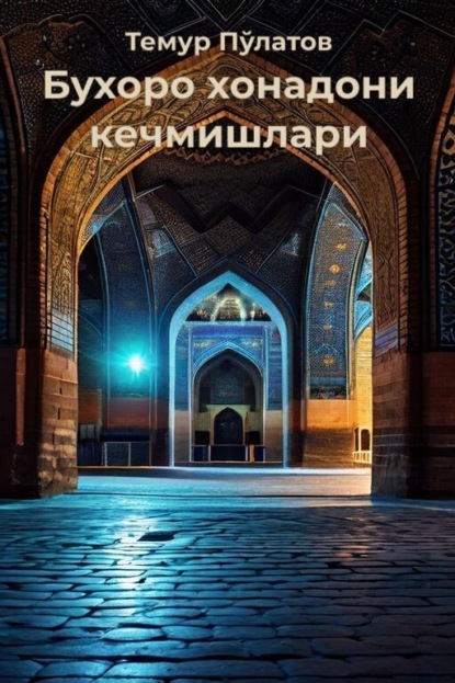Скачать книгу Бухоро хонадони кечмишлари