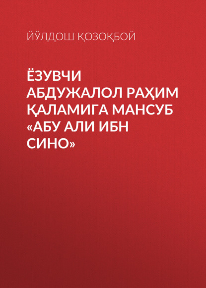 Скачать книгу ЁЗУВЧИ АБДУЖАЛОЛ РАҲИМ ҚАЛАМИГА МАНСУБ «АБУ АЛИ ИБН СИНО»