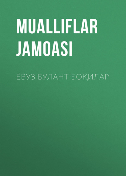 Скачать книгу ЁВУЗ БУЛАНТ БОҚИЛАР