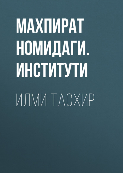 Скачать книгу ИЛМИ ТАСХИР