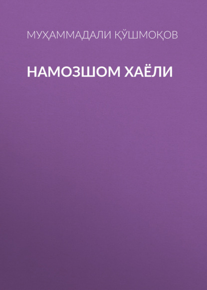 Скачать книгу НАМОЗШОМ ХАЁЛИ