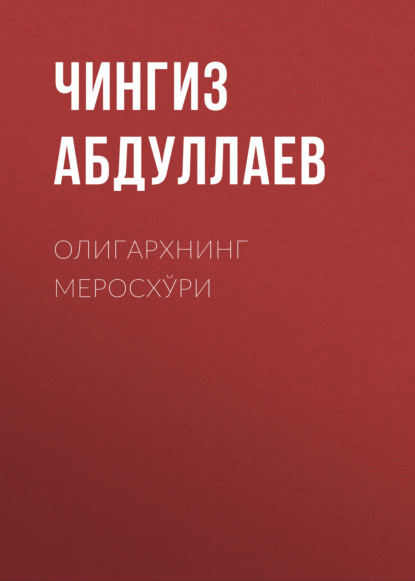 Скачать книгу ОЛИГАРХНИНГ МЕРОСХЎРИ