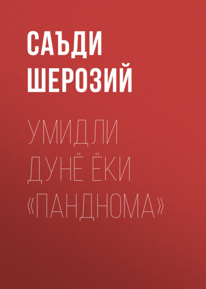 Скачать книгу Умидли дунё ёки «Панднома»