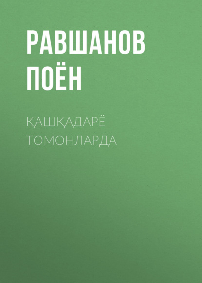 Скачать книгу ҚАШҚАДАРЁ ТОМОНЛАРДА