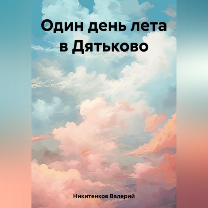 Скачать книгу Один день лета в Дятьково
