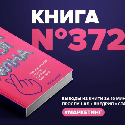 Скачать книгу Книга #372  -  Корейская волна. Как маленькая страна покорила весь мир.