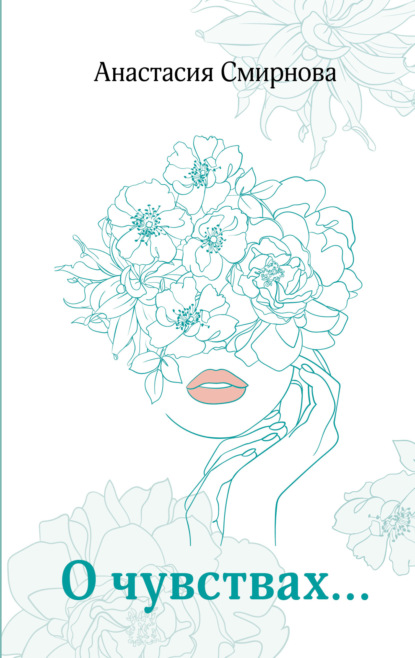 Скачать книгу О чувствах…