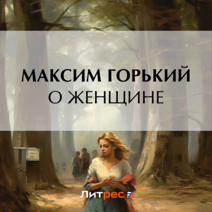 Скачать книгу О женщине