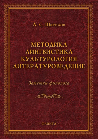 Скачать книгу Методика. Лингвистика. Культурология. Литературоведение. Заметки филолога