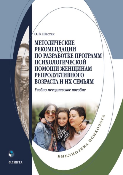 Скачать книгу Методические рекомендации по разработке программ психологической помощи женщинам репродуктивного возраста и их семьям
