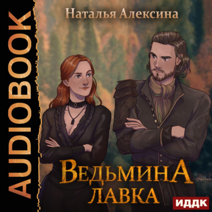 Скачать книгу Ведьмина лавка