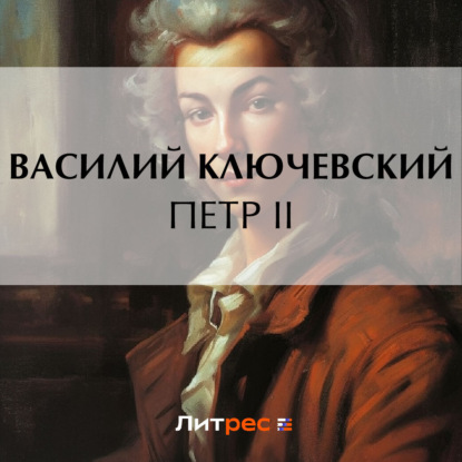 Скачать книгу Петр II