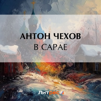 Скачать книгу В сарае