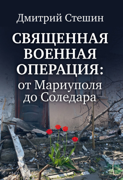 Скачать книгу Священная военная операция: от Мариуполя до Соледара