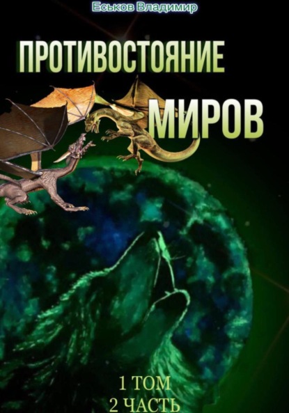 Скачать книгу Противостояние миров. Том 1. Часть 2