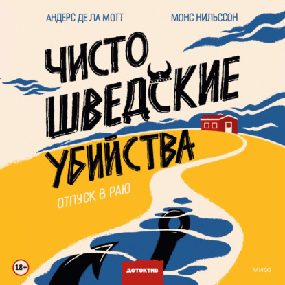 Скачать книгу Чисто шведские убийства. Отпуск в раю