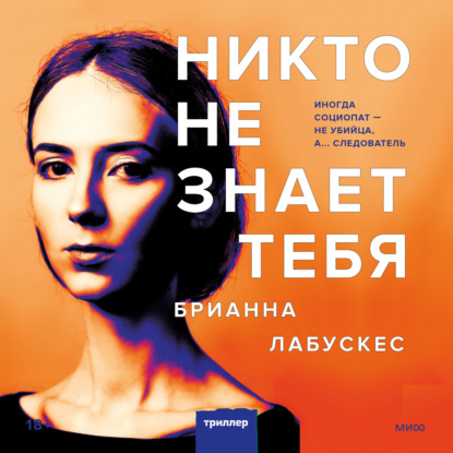 Скачать книгу Никто не знает тебя