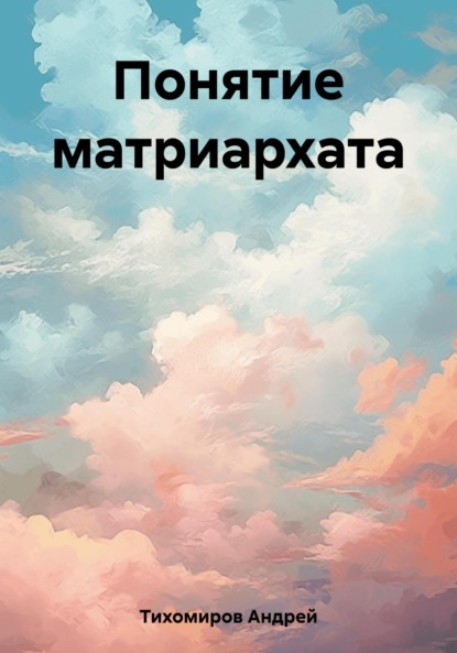 Скачать книгу Понятие матриархата