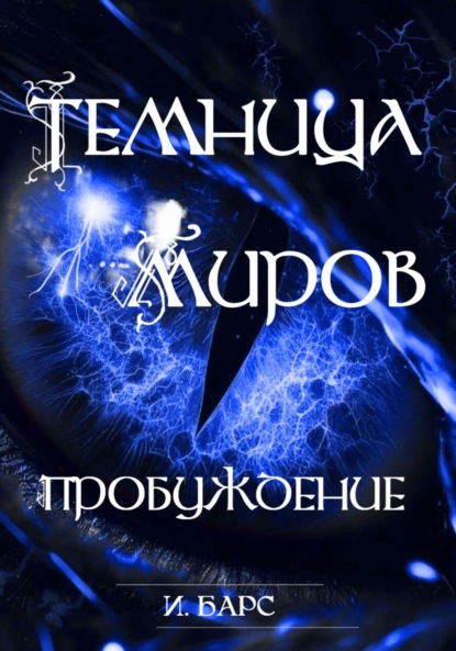 Скачать книгу Темница миров. Пробуждение