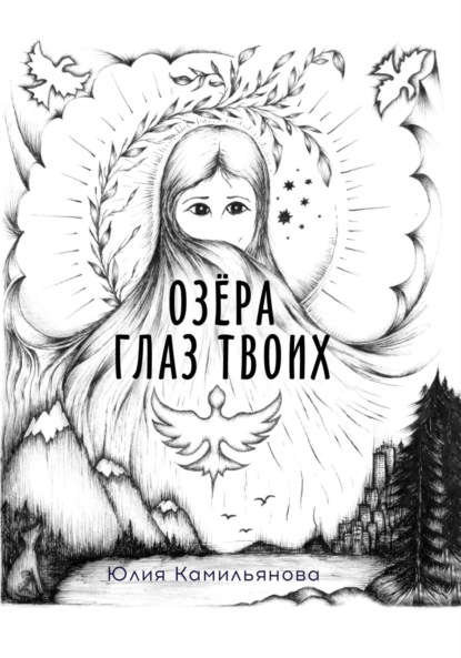 Скачать книгу Озёра глаз Твоих