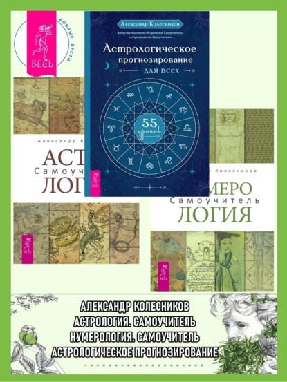 Скачать книгу Астрологическое прогнозирование для всех. 55 уроков ; Астрология. Самоучитель ; Нумерология. Самоучитель