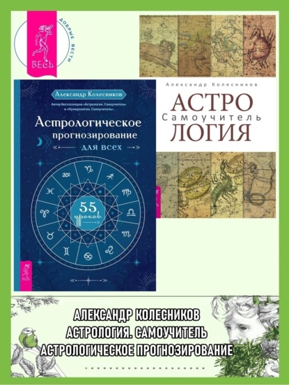 Скачать книгу Астрологическое прогнозирование для всех. 55 уроков ; Астрология. Самоучитель